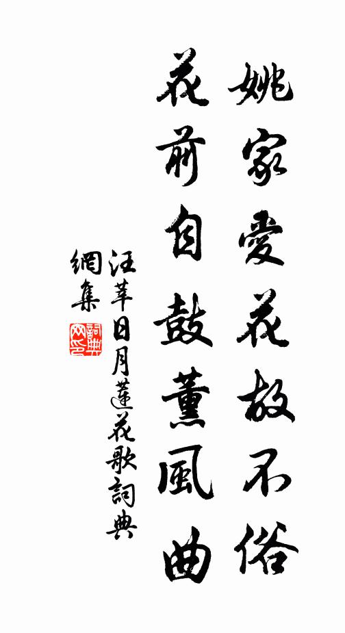 汪莘姚家爱花故不俗，花前自鼓薰风曲书法作品欣赏