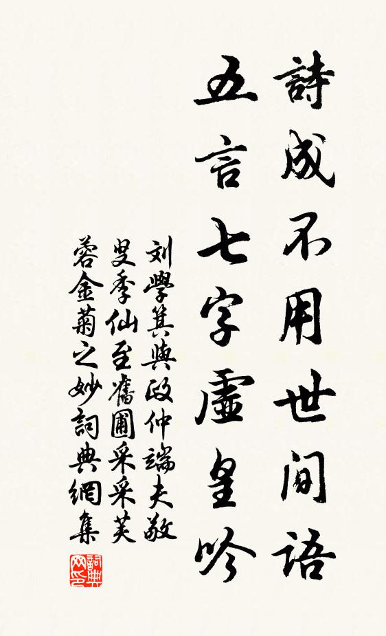 刘学箕诗成不用世间语，五言七字虚皇吟书法作品欣赏