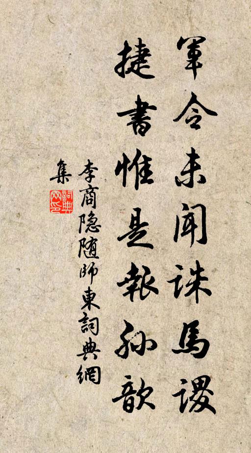 李商隐军令未闻诛马谡，捷书惟是报孙歆书法作品欣赏