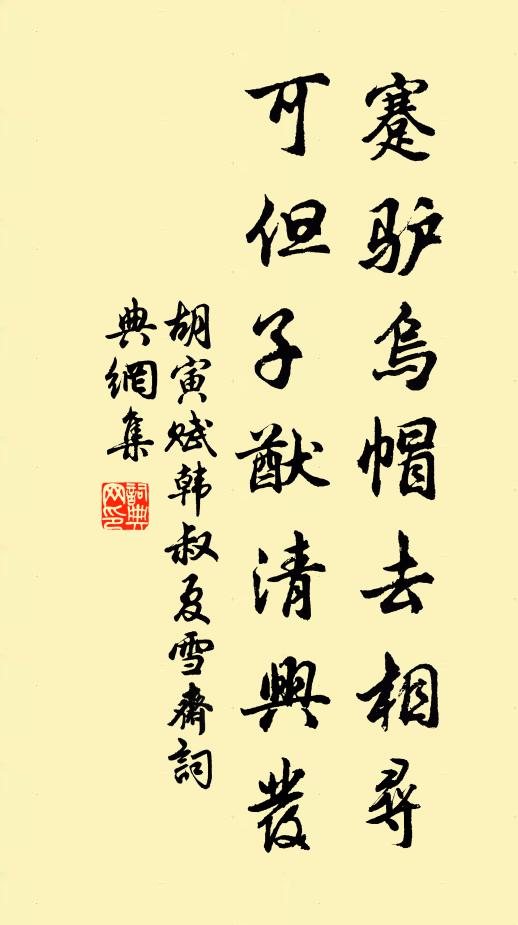 胡寅蹇驴乌帽去相寻，可但子猷清兴发书法作品欣赏