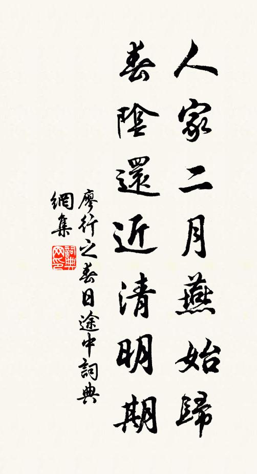 廖行之人家二月燕始归，春阴还近清明期书法作品欣赏