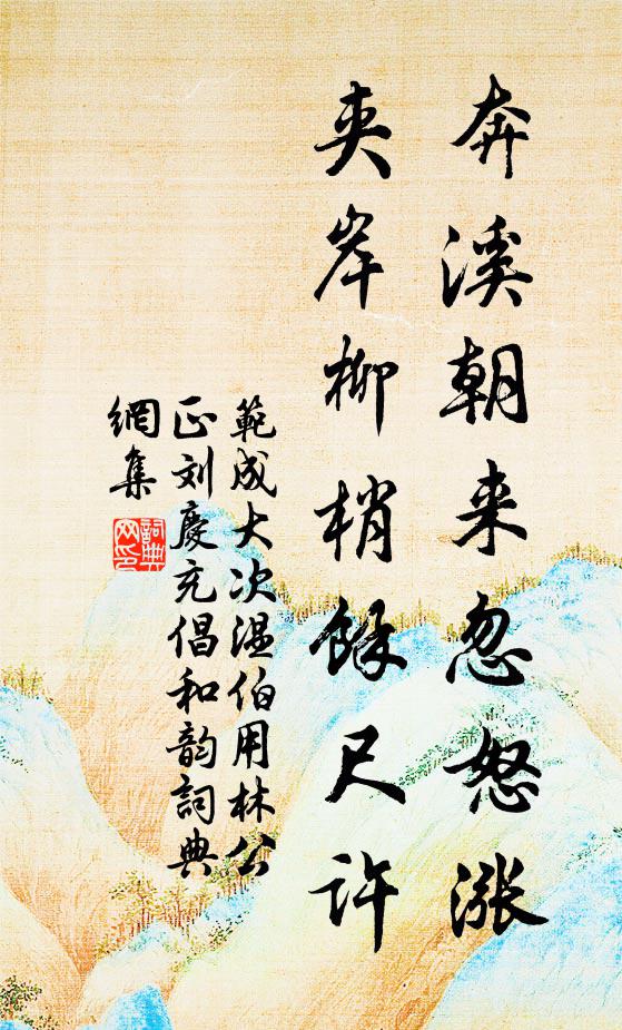 范成大奔溪朝来忽怒涨，夹岸柳梢余尺许书法作品欣赏
