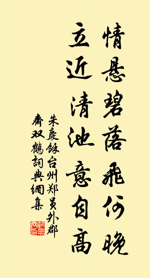 朱庆馀情悬碧落飞何晚，立近清池意自高书法作品欣赏