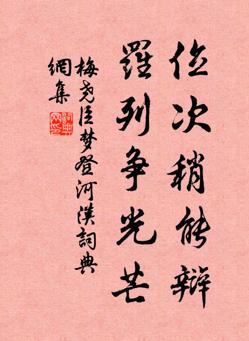 梅尧臣位次稍能辩，罗列争光芒书法作品欣赏