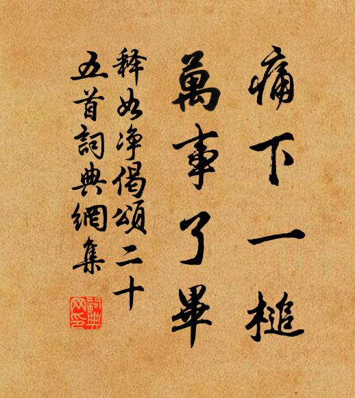 释如净痛下一槌，万事了毕书法作品欣赏
