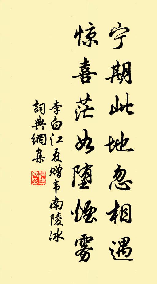 李白宁期此地忽相遇，惊喜茫如堕烟雾书法作品欣赏