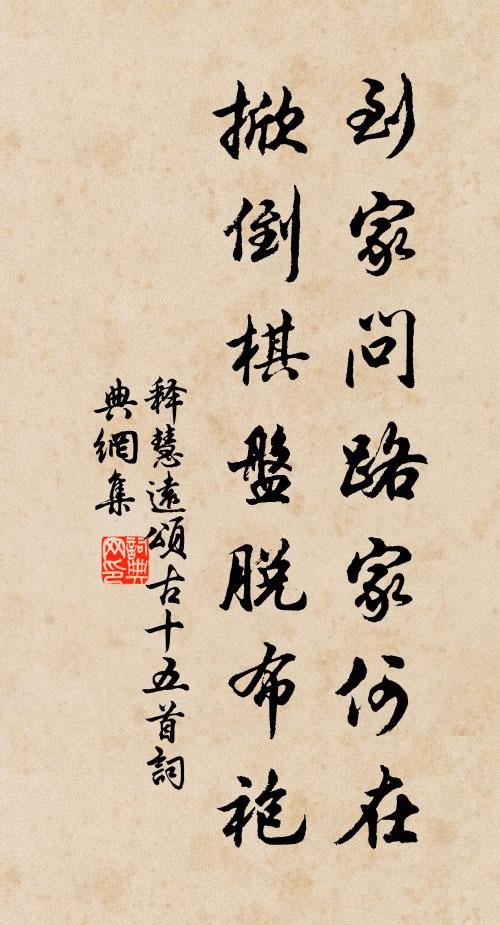 释慧远到家问路家何在，掀倒棋盘脱布袍书法作品欣赏