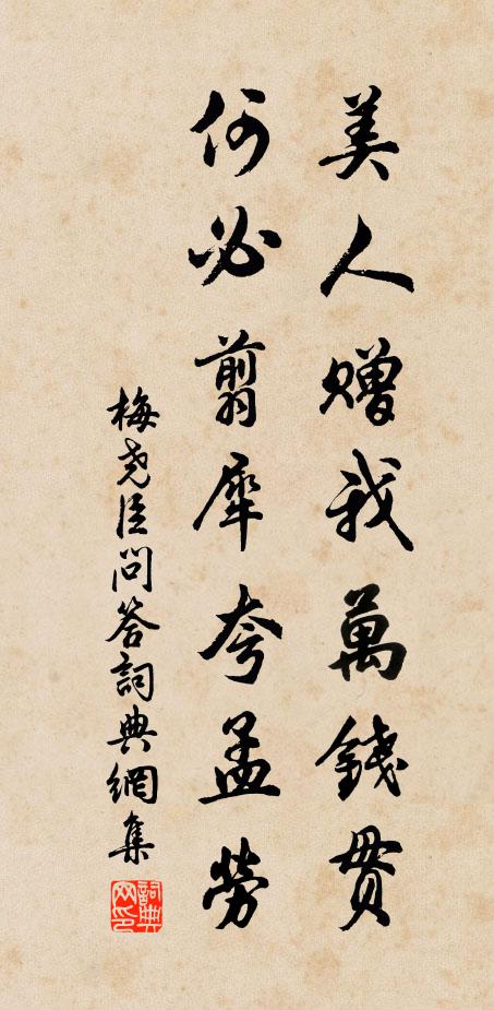 梅尧臣美人赠我万钱贯，何必翦犀夸孟劳书法作品欣赏