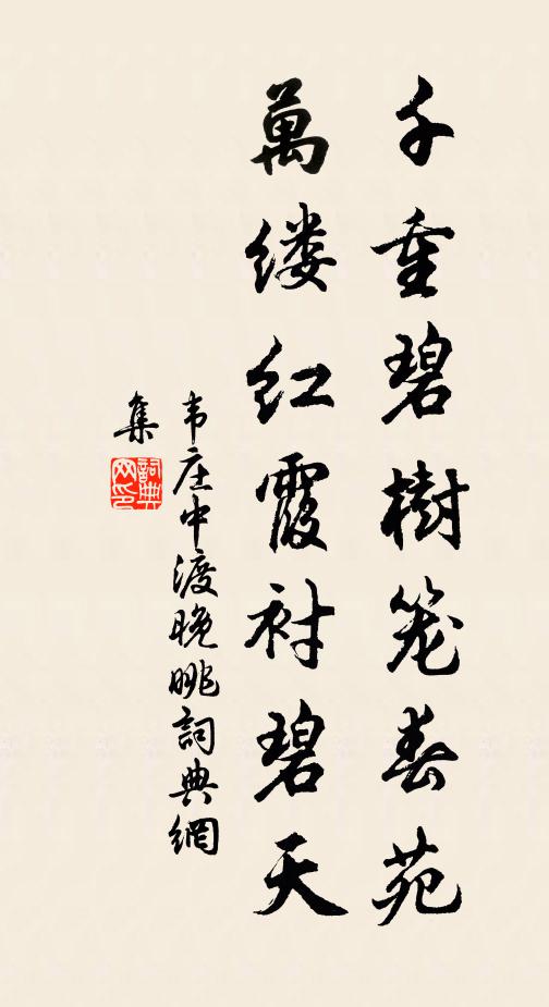 韦庄千重碧树笼春苑，万缕红霞衬碧天书法作品欣赏