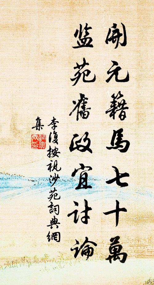 李复开元籍马七十万，监苑旧政宜讨论书法作品欣赏