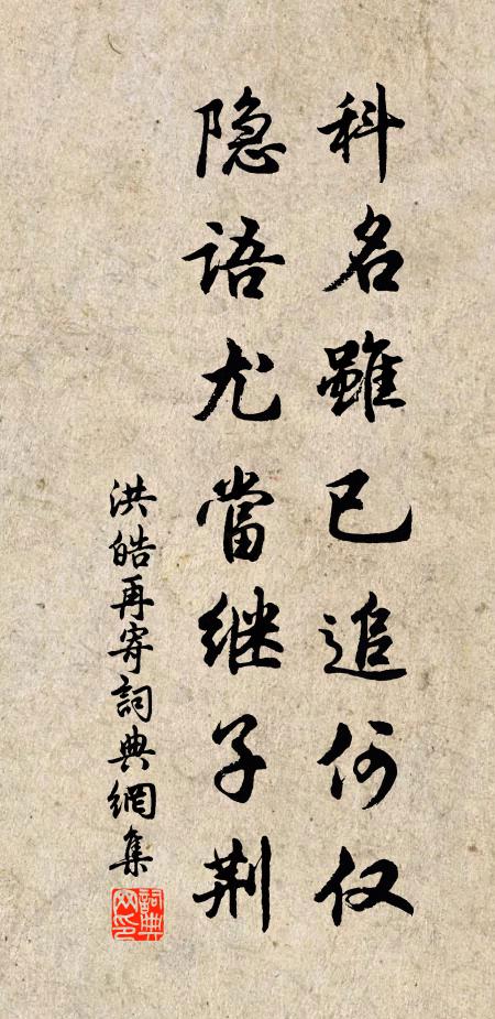 洪皓科名虽已追何仅，隐语尤当继子荆书法作品欣赏