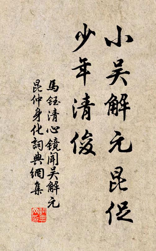 马钰小吴解元昆促，少年清俊书法作品欣赏