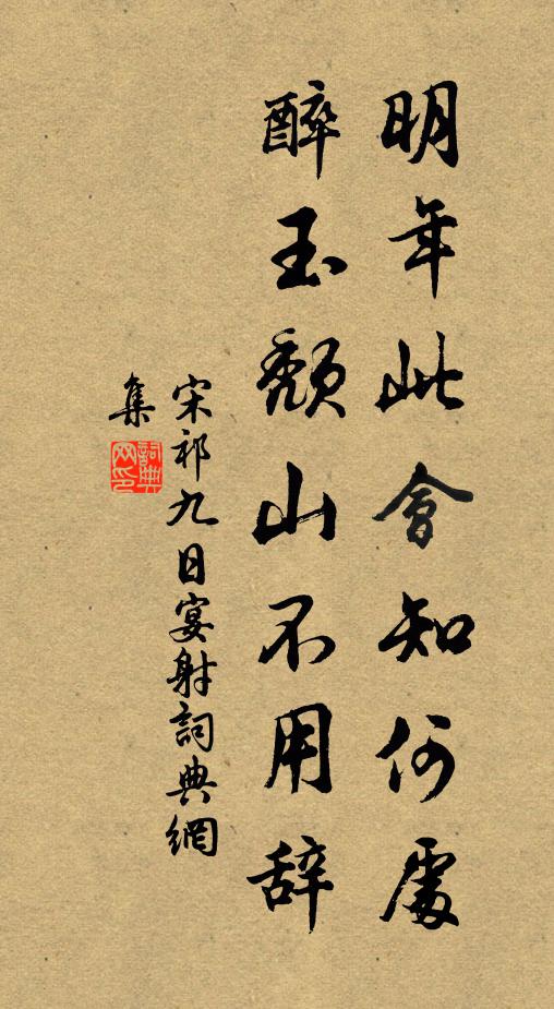 宋祁明年此会知何处，醉玉颓山不用辞书法作品欣赏