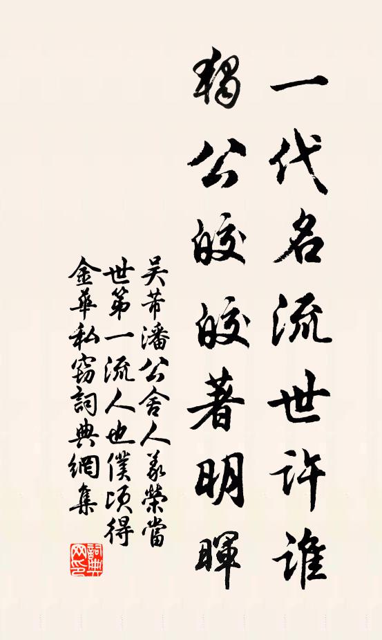 吴芾一代名流世许谁，独公皎皎著明晖书法作品欣赏