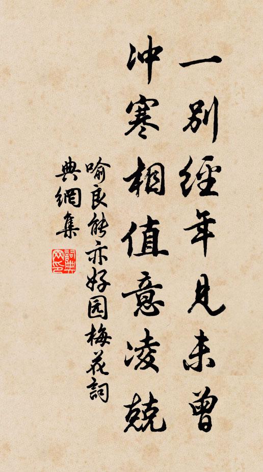 喻良能一别经年见未曾，冲寒相值意凌兢书法作品欣赏