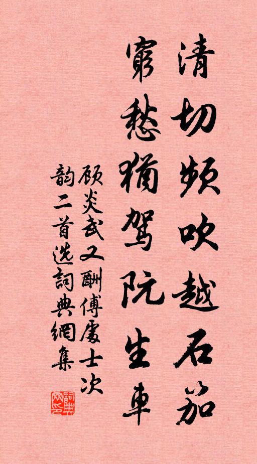 顾炎武清切频吹越石笳，穷愁犹驾阮生车书法作品欣赏