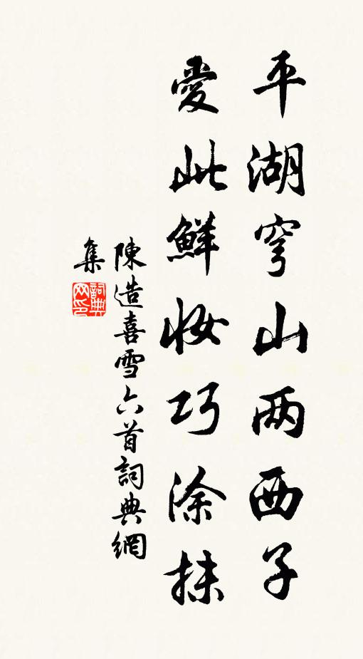 陈造平湖穹山两西子，爱此鲜妆巧涂抹书法作品欣赏