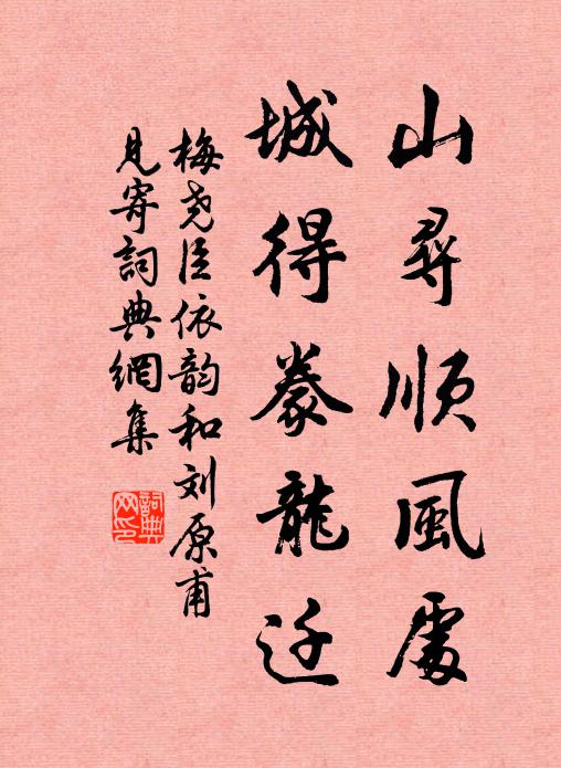 梅尧臣山寻顺风处，城得豢龙迁书法作品欣赏