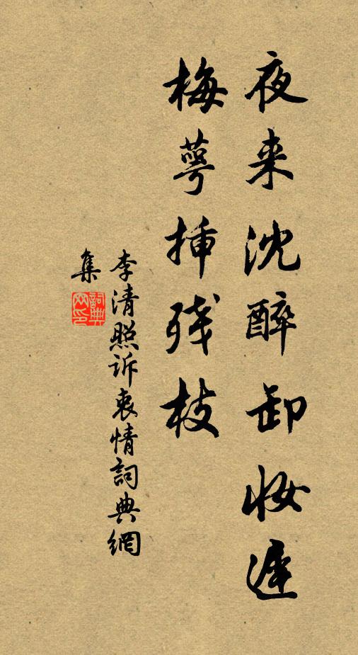 李清照夜来沈醉卸妆迟，梅萼插残枝书法作品欣赏