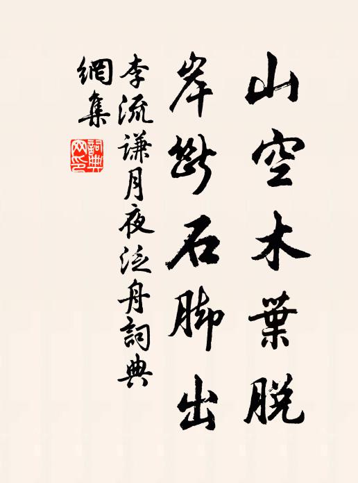 李流谦山空木叶脱，岸断石脚出书法作品欣赏