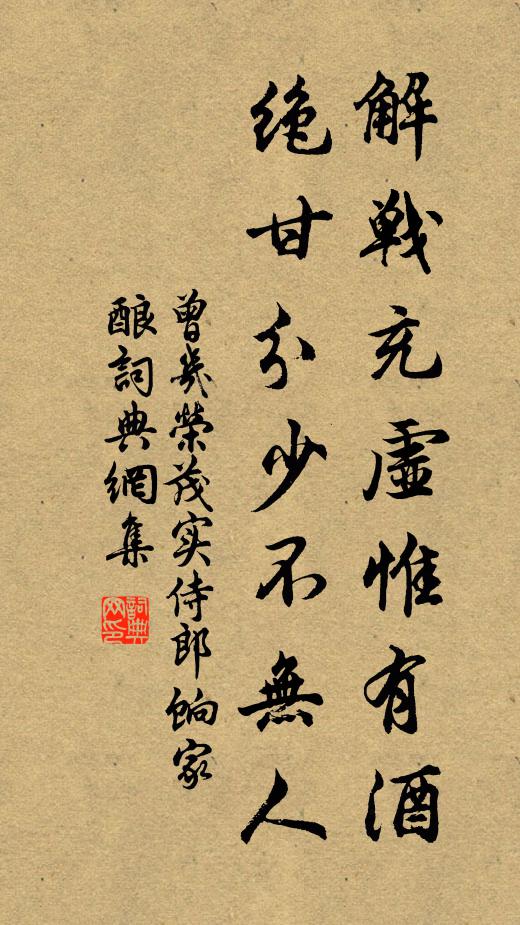 曾几解战充虚惟有酒，绝甘分少不无人书法作品欣赏