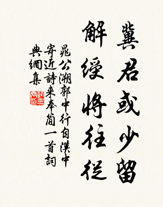 晁公溯冀君或少留，解绶将往从书法作品欣赏