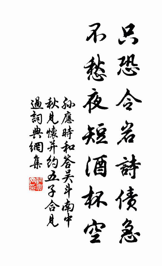 孙应时只恐令岩诗债急，不愁夜短酒杯空书法作品欣赏