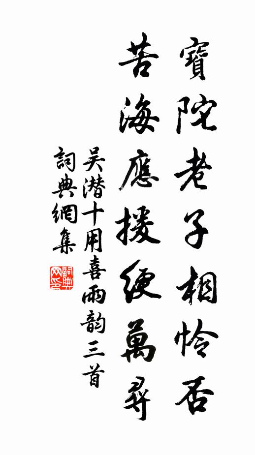 吴潜宝陀老子相怜否，苦海应援绠万寻书法作品欣赏