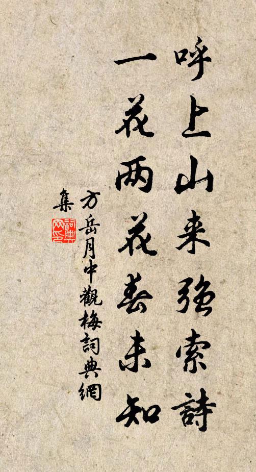 方岳呼上山来强索诗，一花两花春未知书法作品欣赏