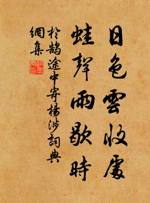 于鹄日色云收处，蛙声雨歇时书法作品欣赏