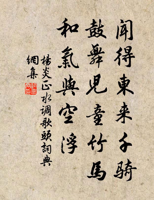 杨炎正闻得东来千骑，鼓舞儿童竹马，和气与空浮书法作品欣赏