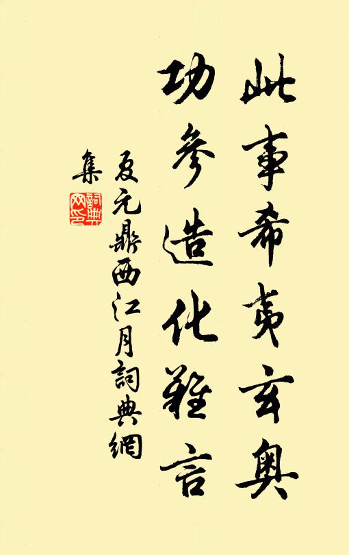夏元鼎此事希夷玄奥，功参造化难言书法作品欣赏