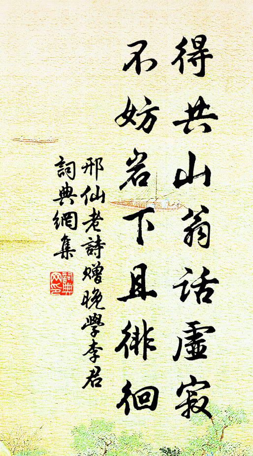 邢仙老得共山翁话虚寂，不妨岩下且徘徊书法作品欣赏