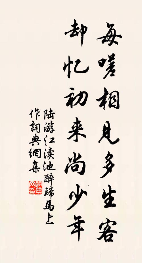 陆游每嗟相见多生客，却忆初来尚少年书法作品欣赏