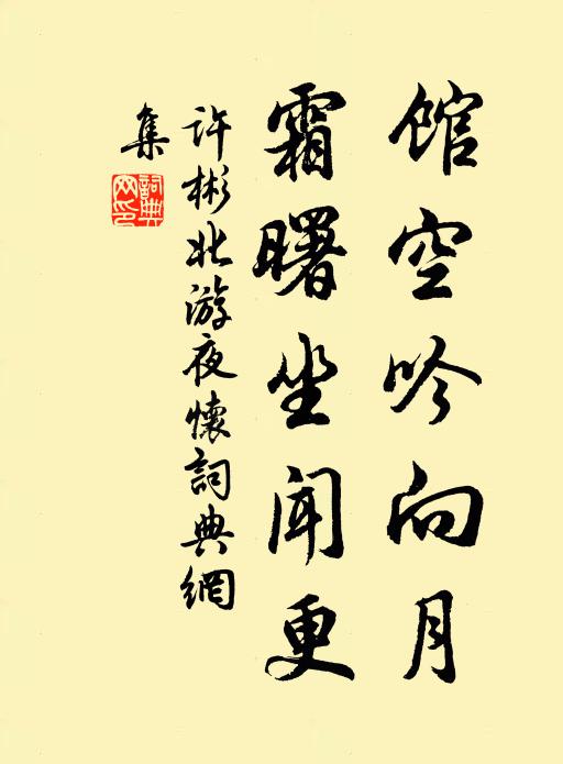 许彬馆空吟向月，霜曙坐闻更书法作品欣赏