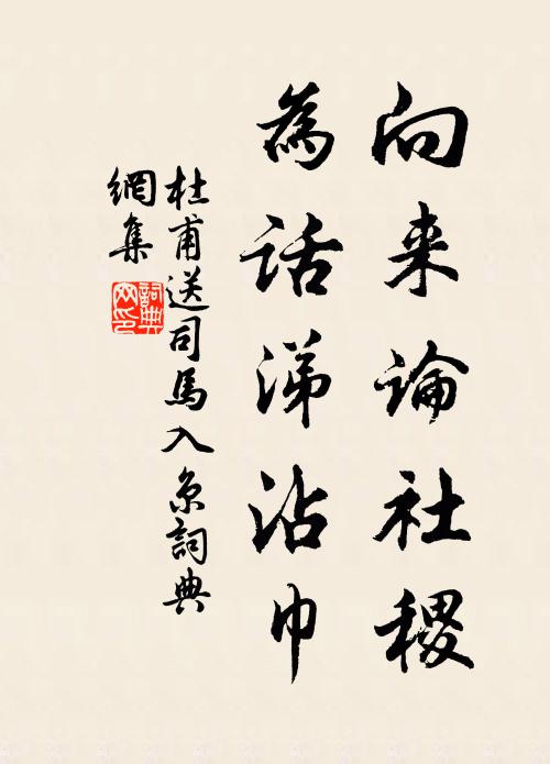 杜甫向来论社稷，为话涕沾巾书法作品欣赏