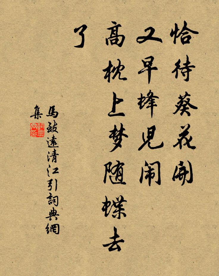 马致远恰待葵花开，又早蜂儿闹，高枕上梦随蝶去了书法作品欣赏