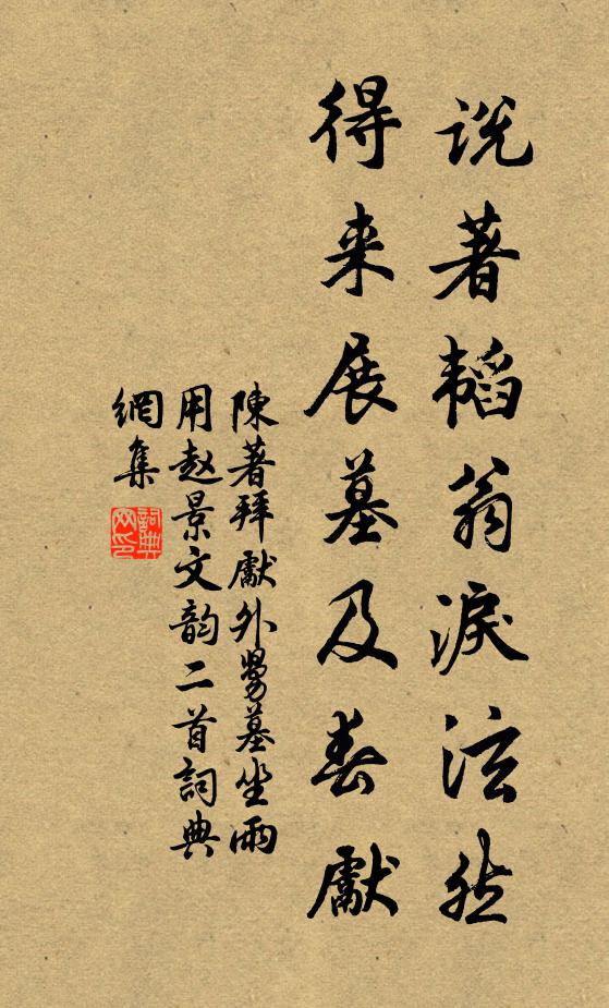 陈著说著韬翁泪泫然，得来展墓及春先书法作品欣赏