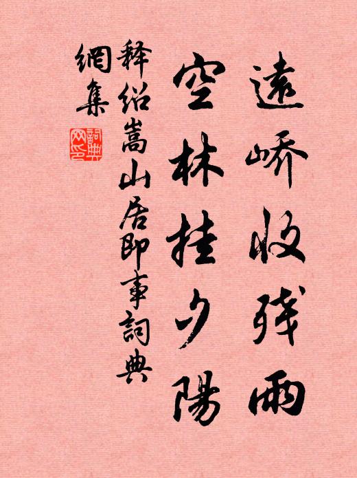 释绍嵩远峤收残雨，空林挂夕阳书法作品欣赏