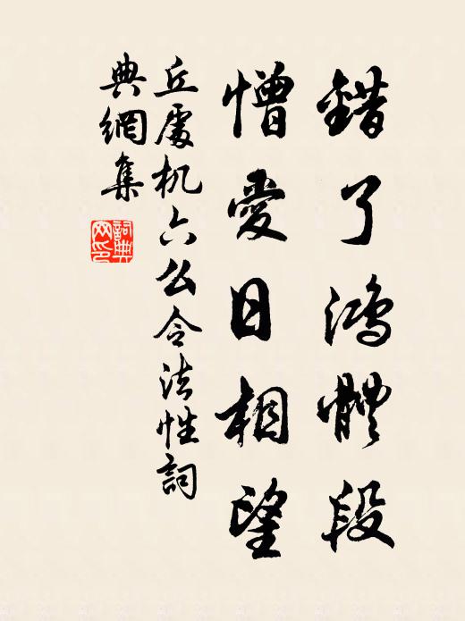 丘处机错了鸿ㄨ体段，憎爱日相望书法作品欣赏
