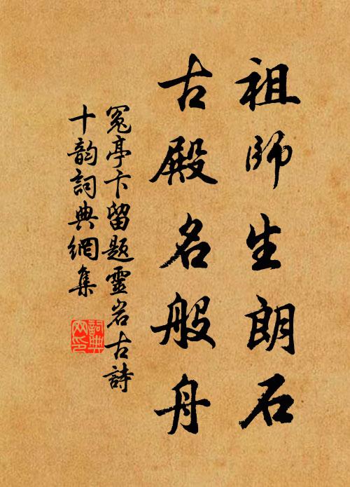 冤亭卞祖师生朗石，古殿名般舟书法作品欣赏
