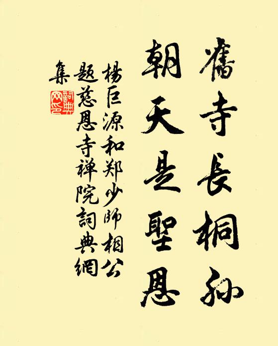 杨巨源旧寺长桐孙，朝天是圣恩书法作品欣赏