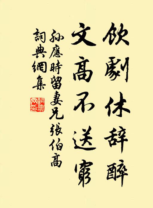 孙应时饮剧休辞醉，文高不送穷书法作品欣赏