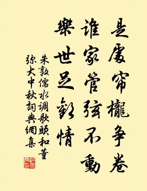 朱敦儒是处帘栊争卷，谁家管弦不动，乐世足欢情书法作品欣赏