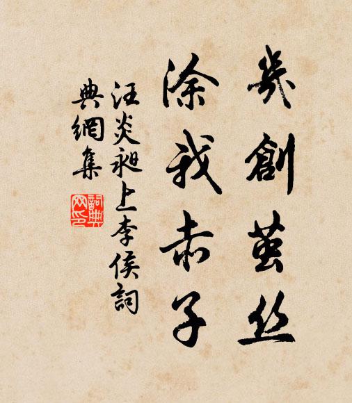 汪炎昶几创茧丝，涂我赤子书法作品欣赏