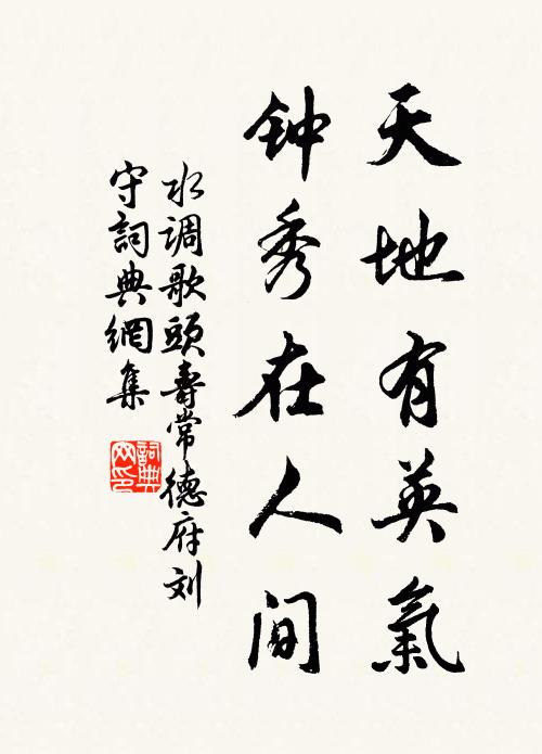 佚名天地有英气，钟秀在人间书法作品欣赏