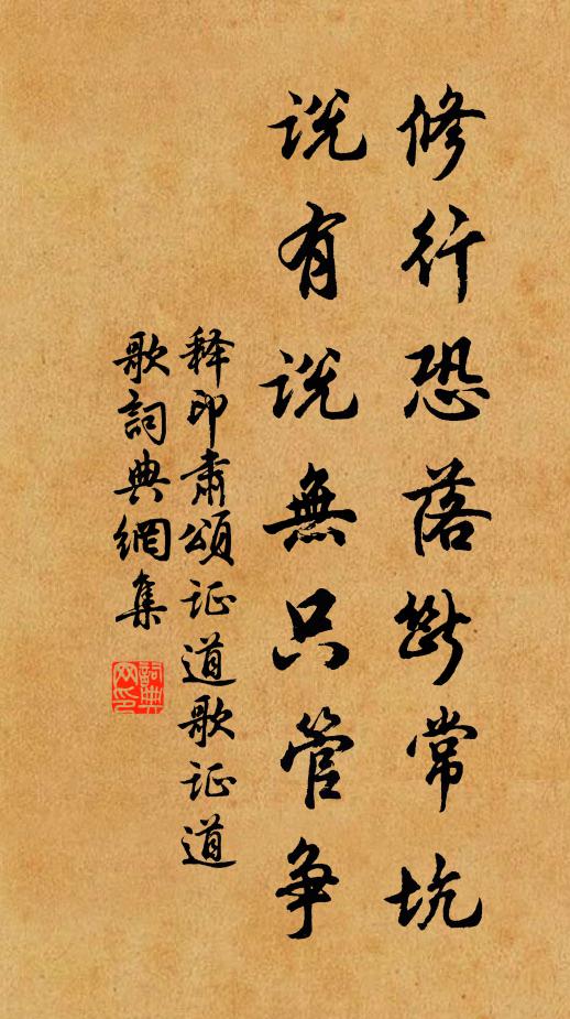 释印肃修行恐落断常坑，说有说无只管争书法作品欣赏