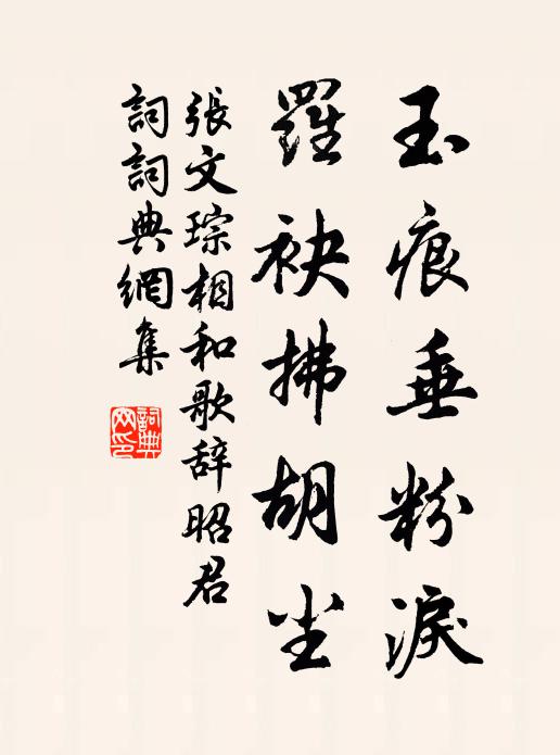 张文琮玉痕垂粉泪，罗袂拂胡尘书法作品欣赏