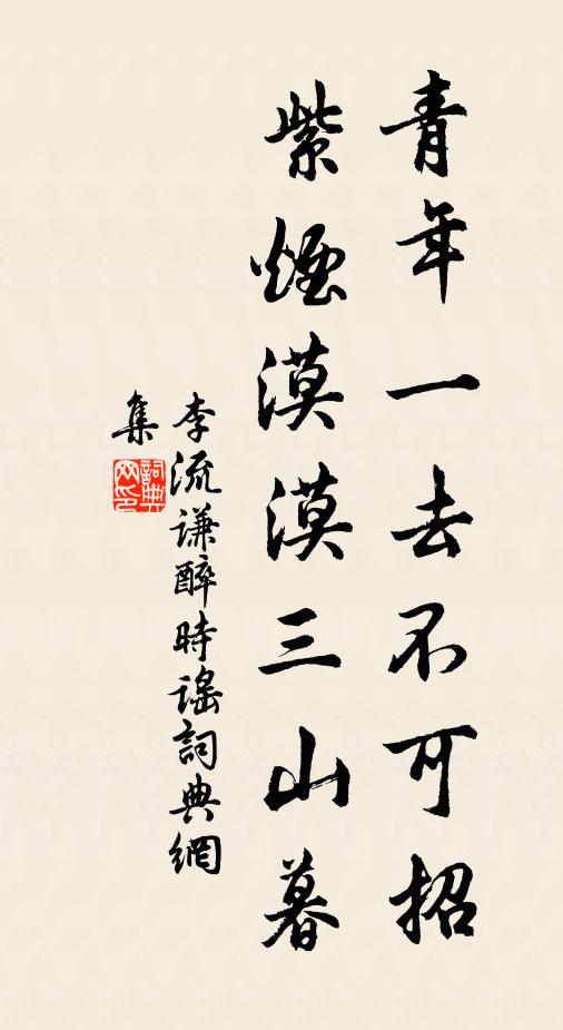 李流谦青年一去不可招，紫烟漠漠三山暮书法作品欣赏