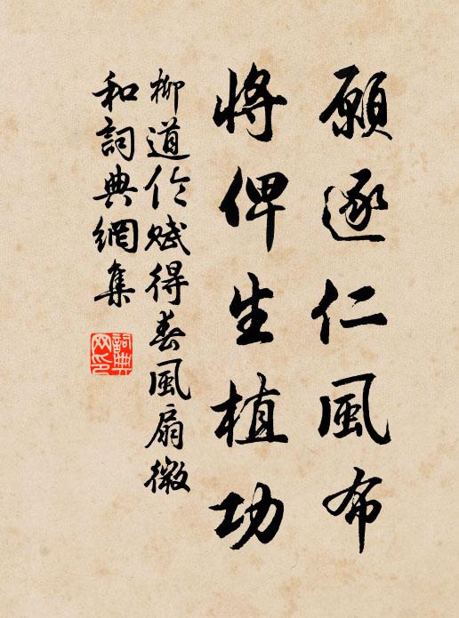 柳道伦愿逐仁风布，将俾生植功书法作品欣赏